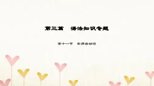 中考英语语法知识专题(11)非谓语动词ppt课件(含答案)