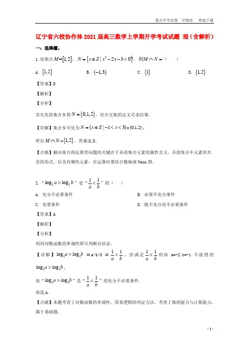 辽宁省六校协作体2021届高三数学上学期开学考试试题 理(含解析)