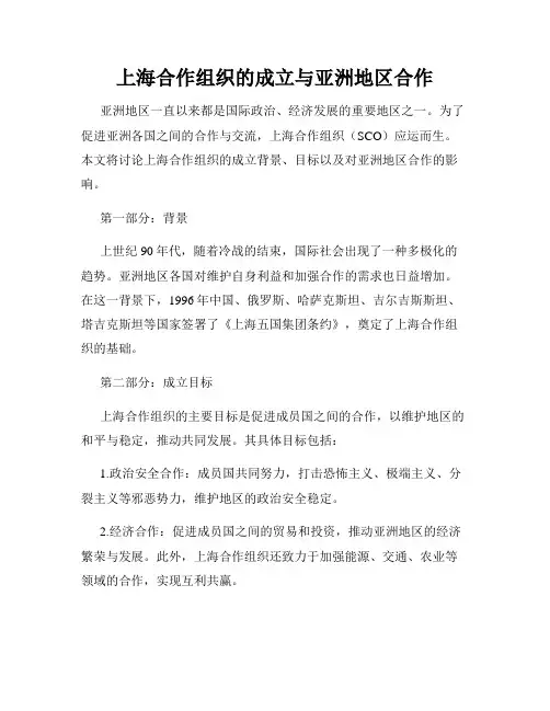 上海合作组织的成立与亚洲地区合作