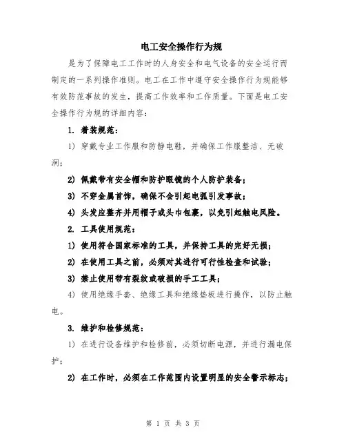 电工安全操作行为规