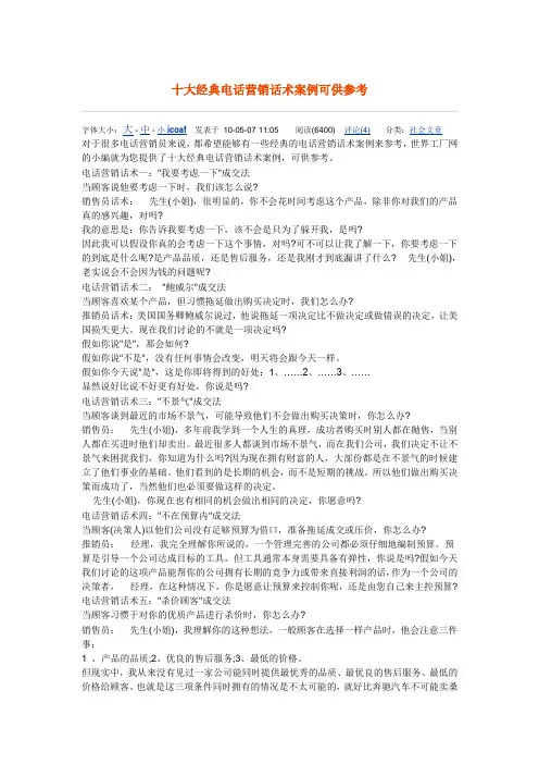 十大经典电话营销话术案例可供参考