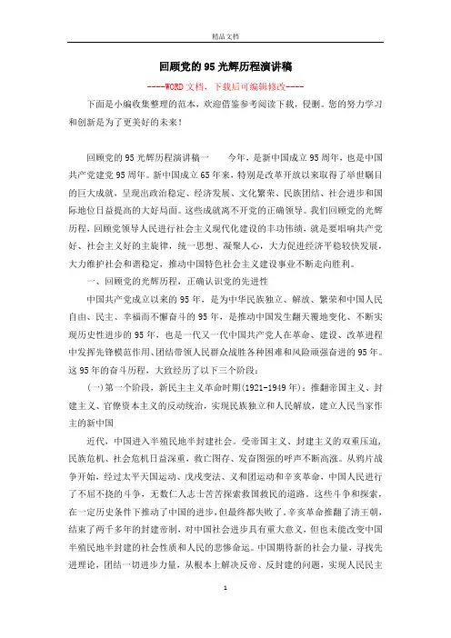 回顾党的95光辉历程演讲稿