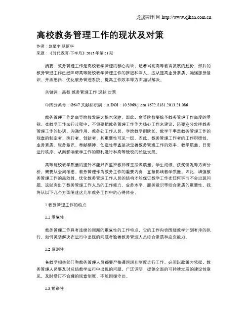 高校教务管理工作的现状及对策