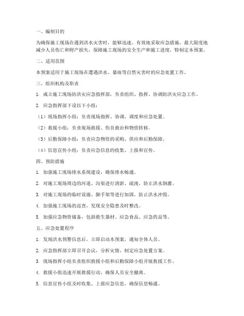 施工现场防洪灾应急预案
