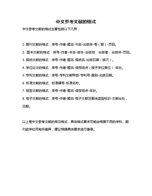 中文参考文献的格式