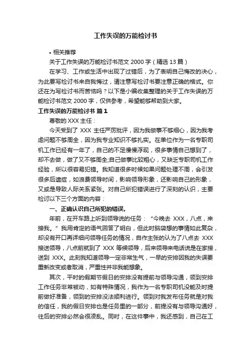 工作失误的万能检讨书