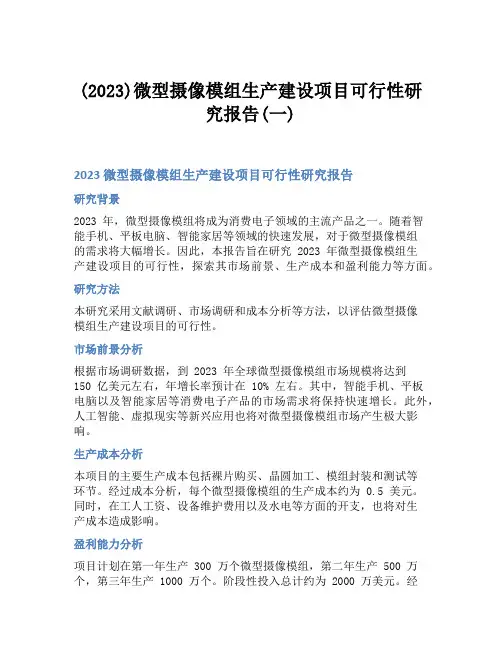 (2023)微型摄像模组生产建设项目可行性研究报告(一)