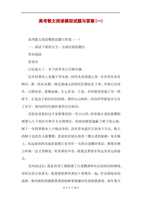 高考散文阅读模拟试题与答案(一)
