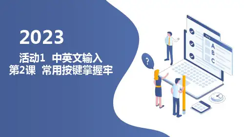 人教版三年级下册信息技术 活动1 中英文输入 第2课 常用按键掌握牢