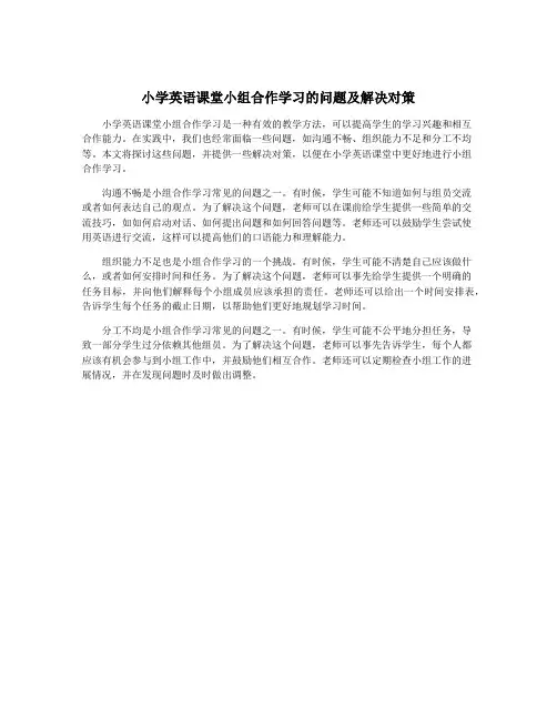 小学英语课堂小组合作学习的问题及解决对策