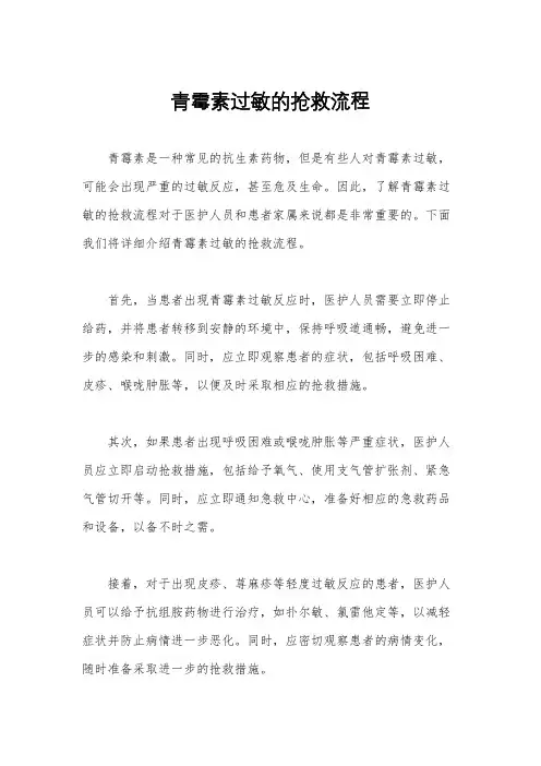 青霉素过敏的抢救流程