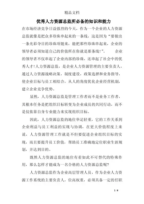 优秀人力资源总监所必备的知识和能力