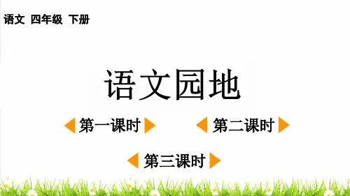 部编版四年级语文下册第四单元《语文园地四》教学课件
