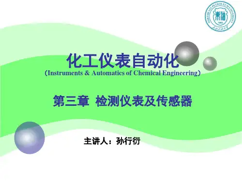 化工仪表自动化  【第三章】流量