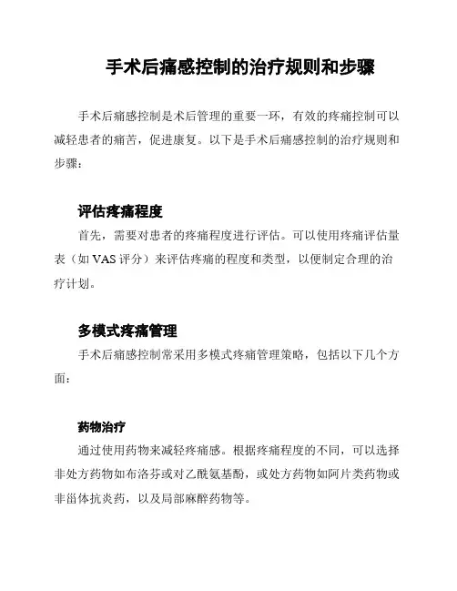 手术后痛感控制的治疗规则和步骤