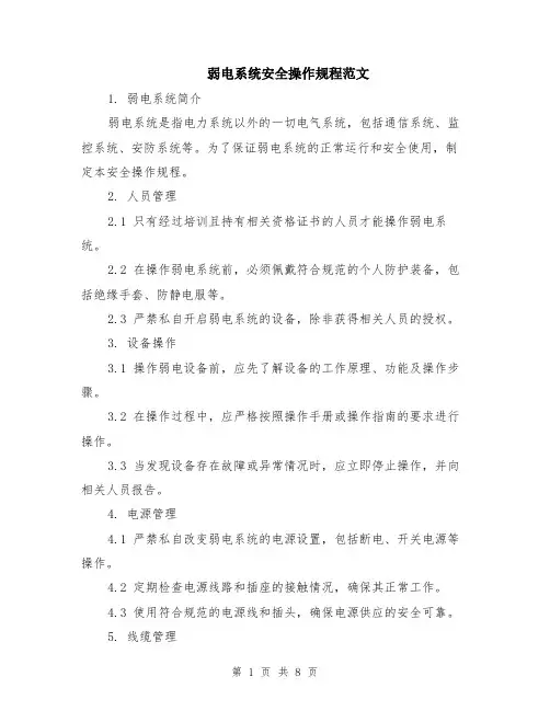 弱电系统安全操作规程范文（二篇）