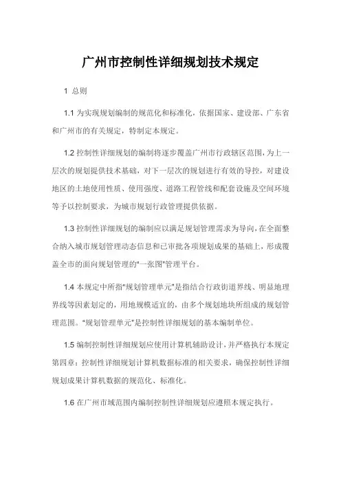 广州市控制性详细规划技术规定