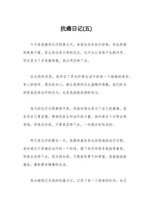 抗癌日记(五)