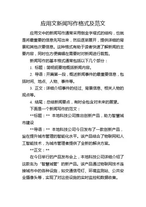 应用文新闻写作格式及范文