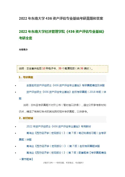 2022年东南大学436资产评估专业基础考研真题和答案