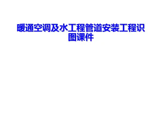 暖通空调及水工程管道安装工程识图课件