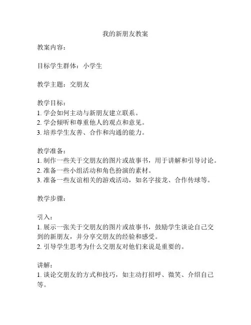 我的新朋友教案