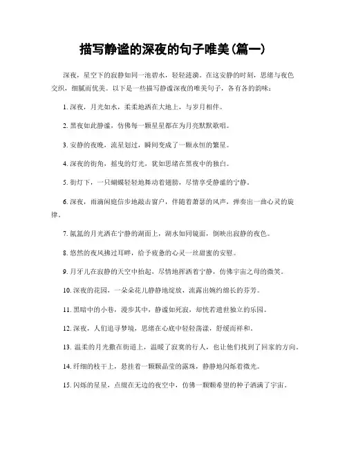 描写静谧的深夜的句子唯美(精选2篇)