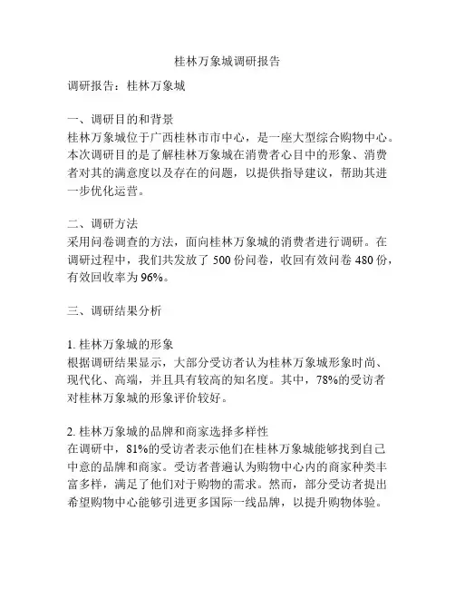 桂林万象城调研报告