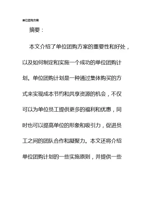 单位团购方案