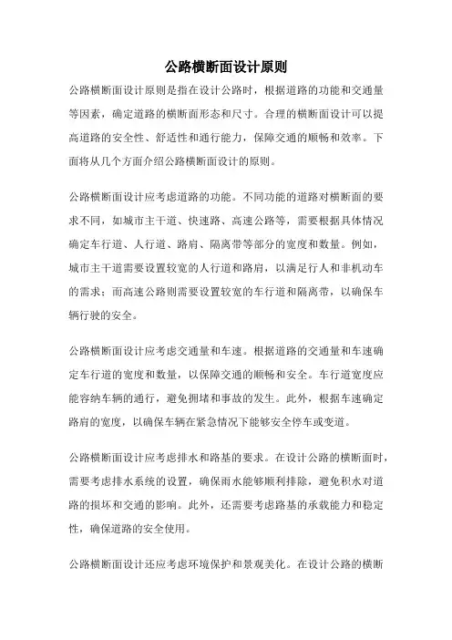 公路横断面设计原则