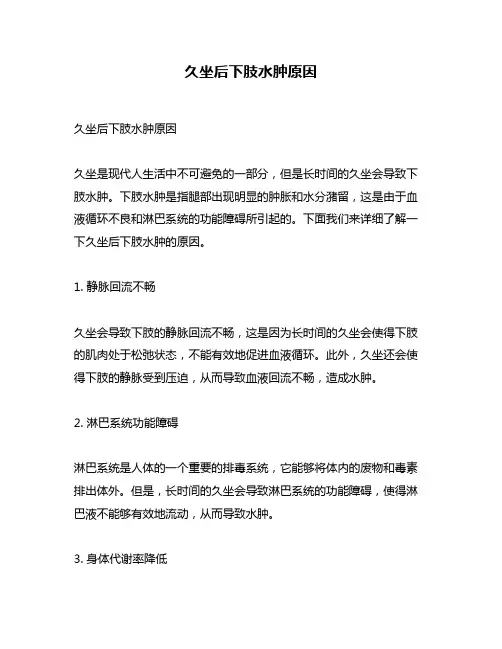 久坐后下肢水肿原因