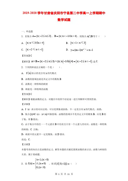 2019-2020学年甘肃省庆阳市宁县第二中学高一上学期期中数学试题(解析版)