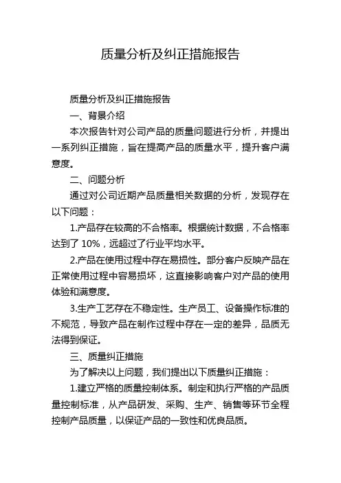质量分析及纠正措施报告