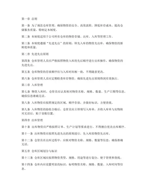 仓库先进先出管理制度规定