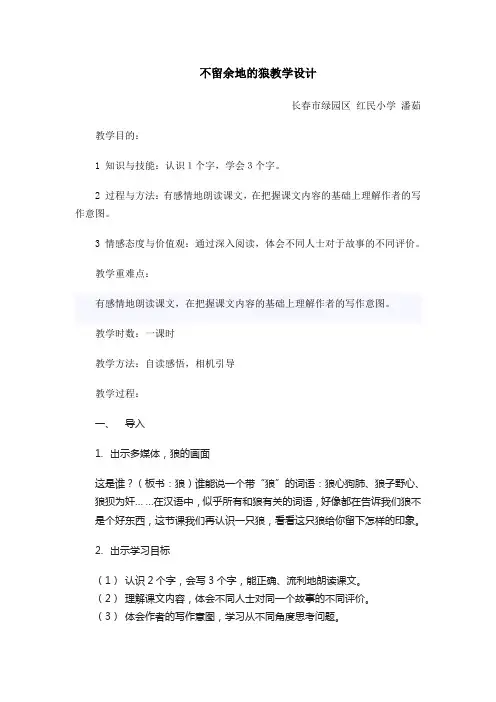六年级下册语文教案- 不留余地的狼  长春版