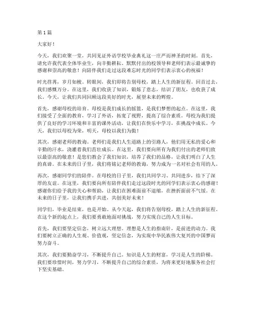 外语学校毕业典礼发言稿(3篇)