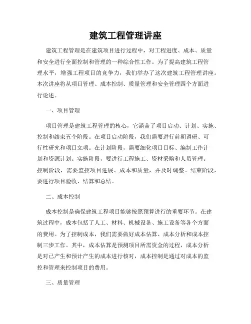 建筑工程管理讲座