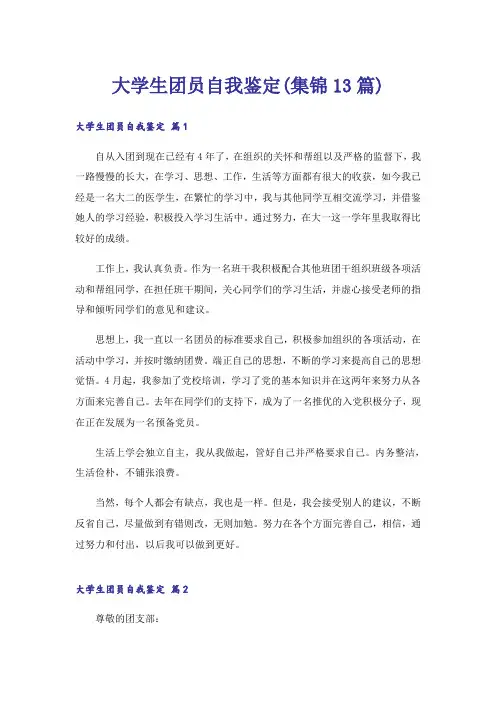 大学生团员自我鉴定(集锦13篇)