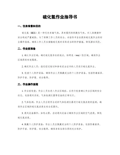 硫化氢作业指导书