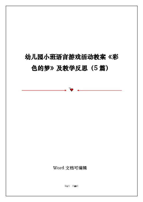 幼儿园小班语言游戏活动教案《彩色的梦》及教学反思(5篇)