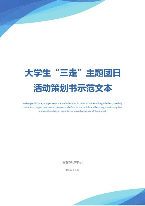 大学生“三走”主题团日活动策划书示范文本_1