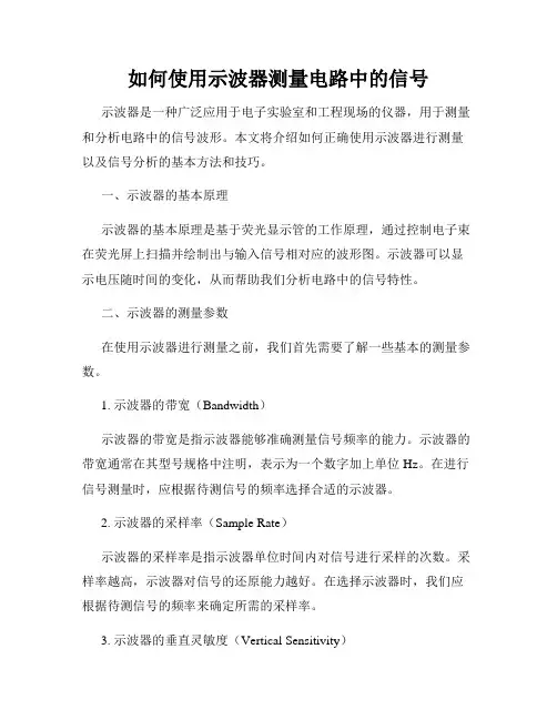 如何使用示波器测量电路中的信号
