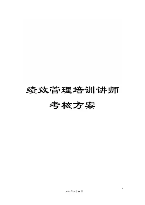 绩效管理培训讲师考核方案