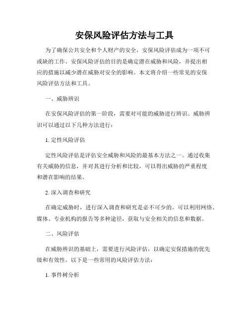 安保风险评估方法与工具