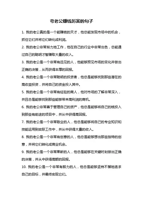 夸老公赚钱厉害的句子