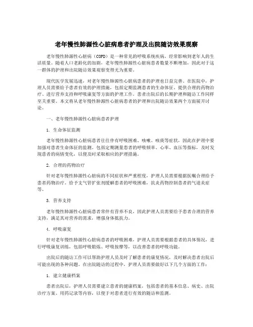 老年慢性肺源性心脏病患者护理及出院随访效果观察