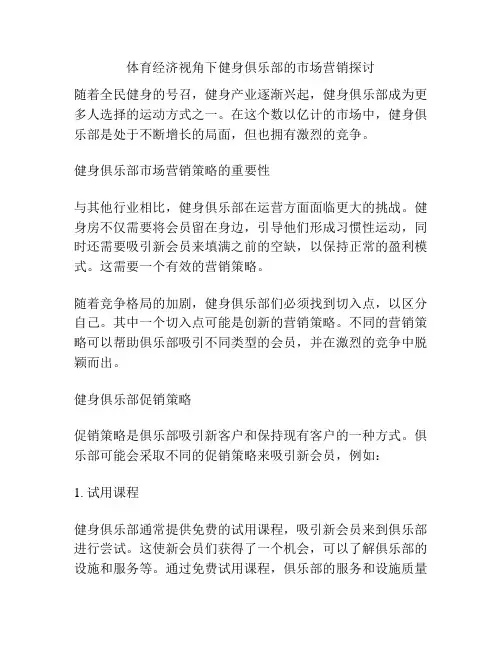 体育经济视角下健身俱乐部的市场营销探讨