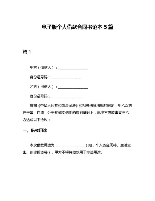 电子版个人借款合同书范本5篇