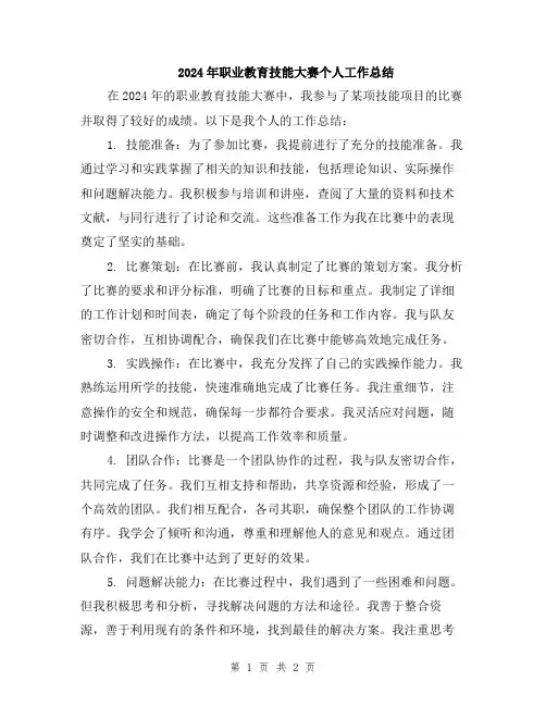 2024年职业教育技能大赛个人工作总结