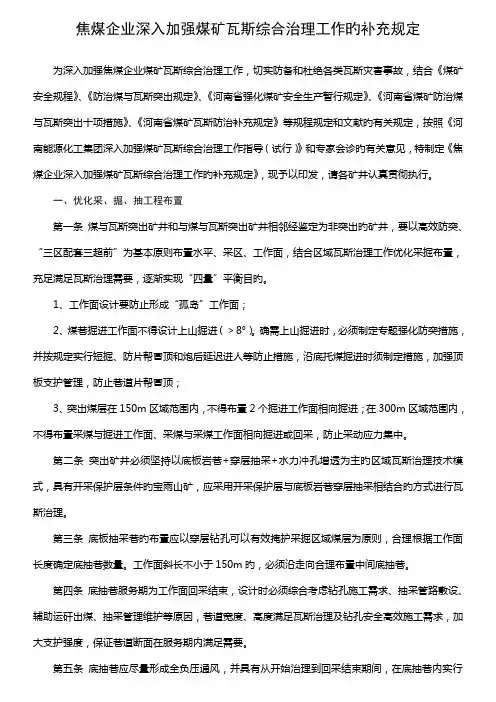 焦煤公司进一步加强煤矿瓦斯综合治理工作的补充规定
